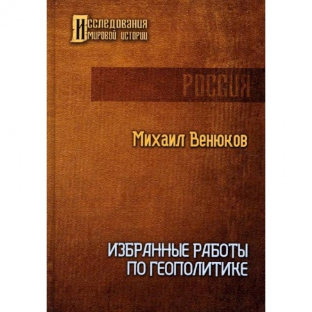 Политика, книга Избранные работы по геополитике купить по низкой цене