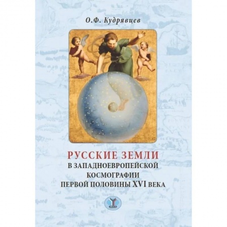 История отдельных зарубежных стран, книга Русские земли в западноевропейской космографии первой половины XVI века купить по низкой цене