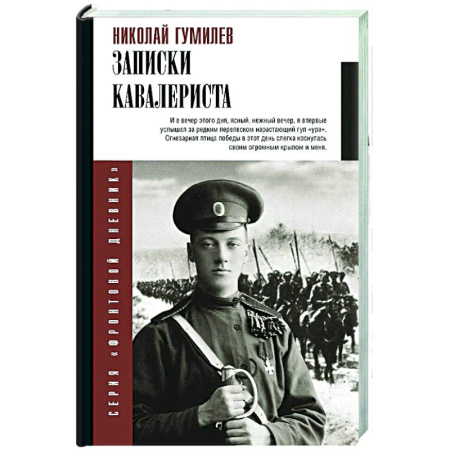 Дневники. Письма. Записки, книга Записки кавалериста купить по низкой цене