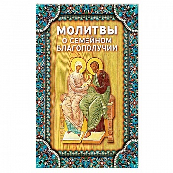 Молитвы о семейном благополучии