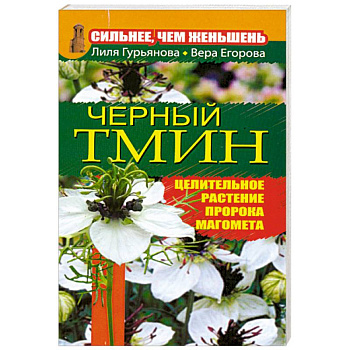 Сильнее, чем женьшень. Черный тмин
