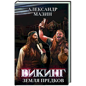 Викинг: земля предков Викинг: земля предков