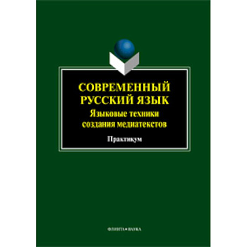Современный русский язык. Языковые техники создания медиатекстов: практикум