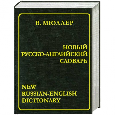 Книги, книга Новый русско-английский словарь купить по низкой цене