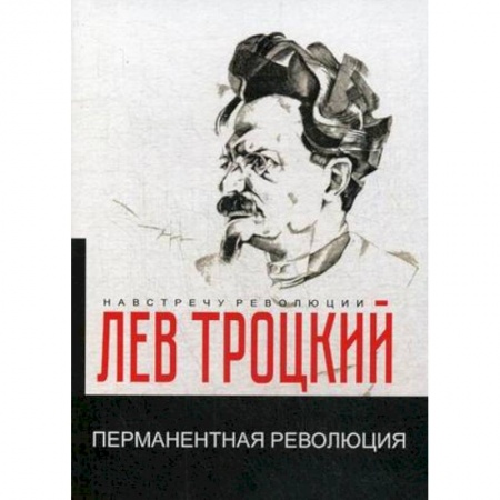 Общие работы по истории СССР, книга Перманентная революция купить по низкой цене