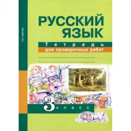 Русский язык. Правила и упражнения, книга Русский язык. 3 класс. Тетрадь для проверочных работ. ФГОС купить по низкой цене