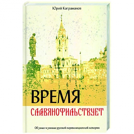 История, книга Время славянофильствует купить по низкой цене