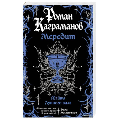Отечественный любовный роман, книга Мередит. Тайны Лунного зала купить по низкой цене