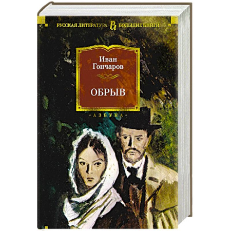 Русская классика, книга Обрыв купить по низкой цене