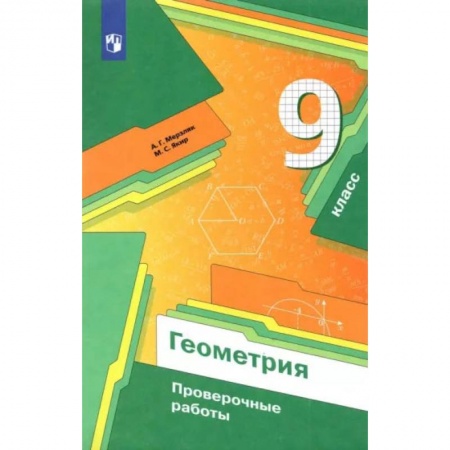 Математика. Алгебра. Геометрия, книга Геометрия. 9 класс. Проверочные работы. Учебное пособие. ФГОС купить по низкой цене