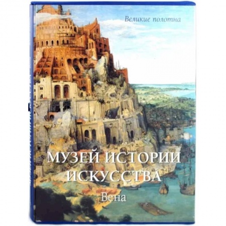 Живопись, книга Музей истории искусства. Вена купить по низкой цене