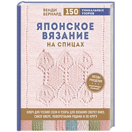 Вязание, книга Японское вязание на спицах. Ключ для чтения схем и 150+ узоров для вязания сверху вниз, снизу вверх купить по низкой цене