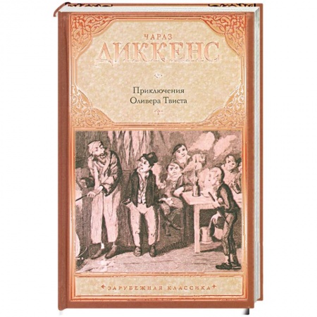 Книги, книга Приключения Оливера Твиста купить по низкой цене