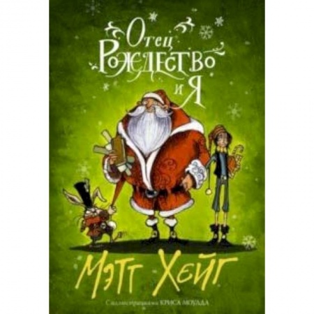 Сказки зарубежных писателей, книга Отец Рождество и Я купить по низкой цене