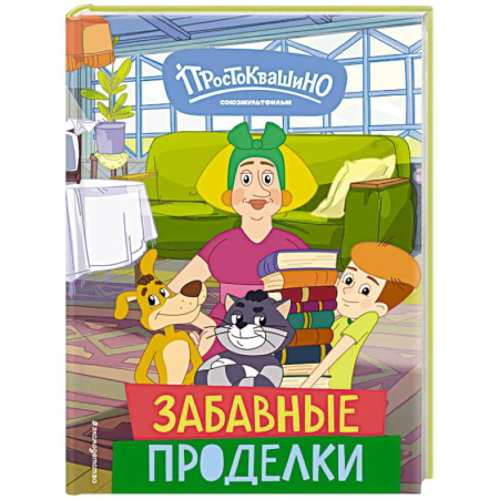Герои мультфильмов и фильмов, книга Новое Простоквашино. Забавные проделки купить по низкой цене