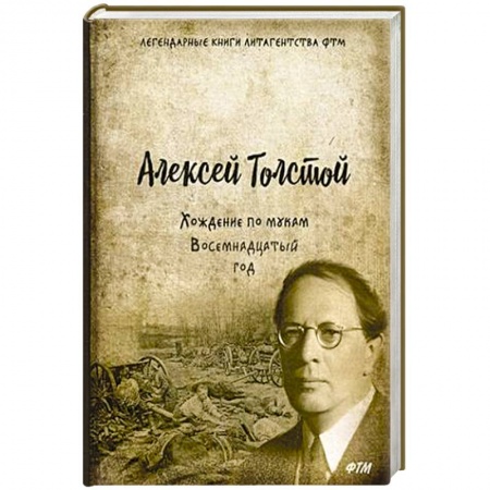 Русская классика, книга Хождение по мукам. Т. 2. Восемнадцатый год: роман купить по низкой цене