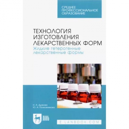 Фармакология, рецептура, книга Технология изготовления лекарственных форм. Жидкие гетерогенные лекарственные формы купить по низкой цене