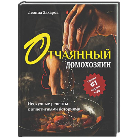 Общие вопросы по кулинарии, книга Отчаянный домохозяин. Нескучные рецепты с аппетитными историями купить по низкой цене