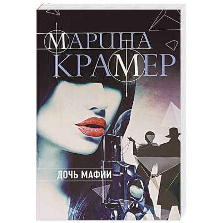 Классика отечественного детектива, книга Дочь мафии купить по низкой цене