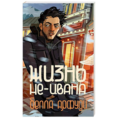 Зарубежная современная проза, книга Жизнь не-Ивана купить по низкой цене