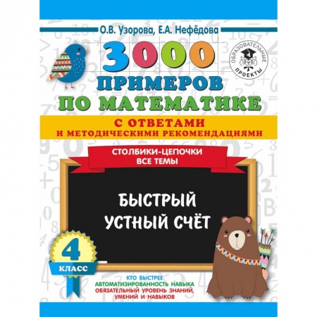 Математика. Алгебра. Геометрия, книга Математика. 4 класс. Быстрый устный счёт. 3000 примеров купить по низкой цене