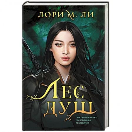 Зарубежное фэнтези, книга Лес душ купить по низкой цене