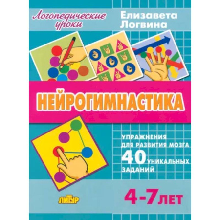 Развитие общих способностей, книга Нейрогимнастика купить по низкой цене