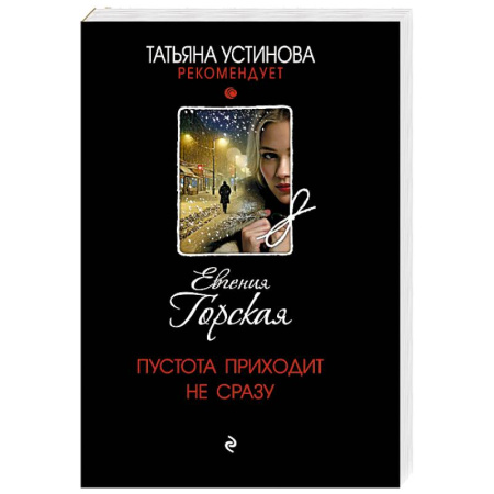 Триллеры, книга Пустота приходит не сразу купить по низкой цене