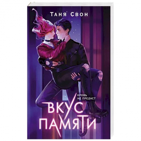 Русское фэнтези, книга Вкус памяти купить по низкой цене