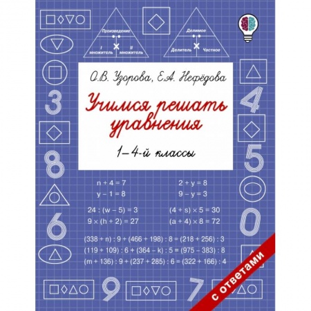 Математика. Алгебра. Геометрия, книга Учимся решать уравнения. 1-4-й классы купить по низкой цене