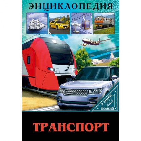 Наука. Техника. Транспорт, книга В мире знаний. Транспорт купить по низкой цене