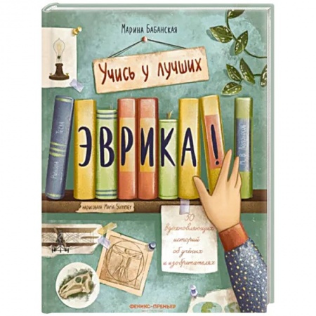 Мемуары, биографии деятелей науки, книга Эврика! 50 вдохновляющих историй об ученых и изобретателях купить по низкой цене