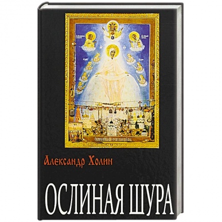 Зарубежная современная проза, книга Ослиная Шура: роман купить по низкой цене