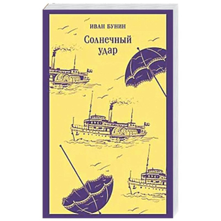 Русская классика, книга Солнечный удар купить по низкой цене