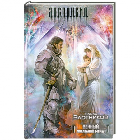 Книги, книга Вечный. Последний рейд купить по низкой цене