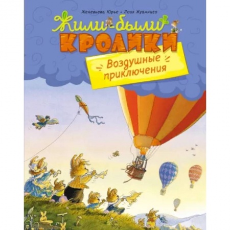 Сказки зарубежных писателей, книга Воздушные приключения купить по низкой цене
