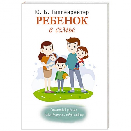 Воспитание и педагогика, книга Ребенок в семье. Счастливый ребенок. Новые вопросы и новые ответы купить по низкой цене