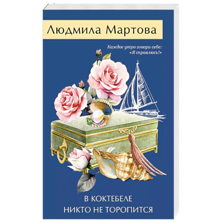Комедийный, иронический детектив, книга В Коктебеле никто не торопится купить по низкой цене