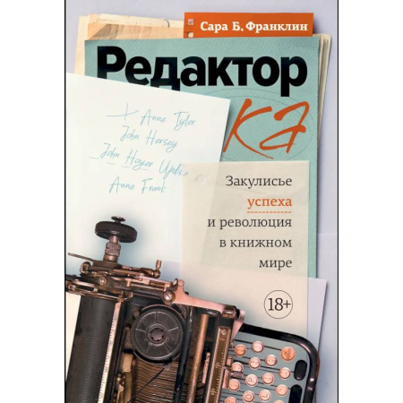 Литературоведение, книга Редактор. Закулисье успеха и революция в книжном мире купить по низкой цене
