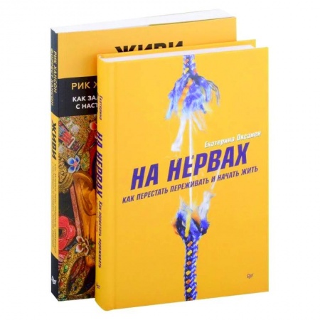 Практическая психология, книга На нервах+Живи. Как залечить раны прошлого, справиться с настоящим и создать лучшее будущее (комплект из 2-х книг) купить по низкой цене