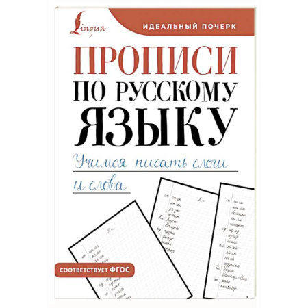 Письмо, мелкая моторика, книга Прописи по русскому языку. Учимся писать слоги и слова купить по низкой цене