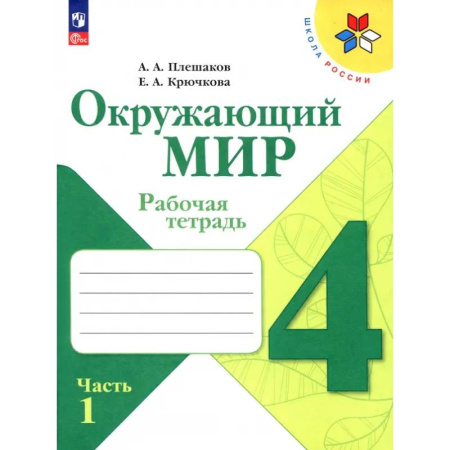 Природоведение. Окружающий мир, книга Окружающий мир. 4 класс. Рабочая тетрадь. В 2-х частях. Часть 1. ФГОС купить по низкой цене