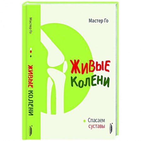 Специальная медицина, книга Живые колени. Спасаем суставы купить по низкой цене