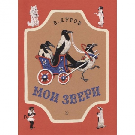 Отечественная литература для детей, книга Мои звери купить по низкой цене