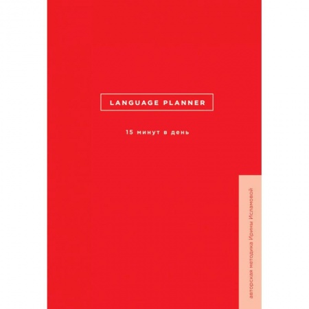 Изучение языков, книга Language planner. 15 минут в день купить по низкой цене