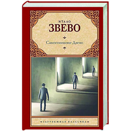 Зарубежная классика, книга Самопознание Дзено купить по низкой цене