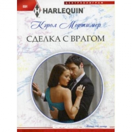 Книги, книга Сделка с врагом купить по низкой цене
