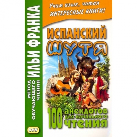 Испанский язык, книга Испанский шутя. 100 анекдотов для начального чтения купить по низкой цене