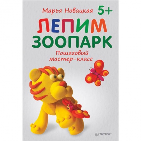Аппликации и лепка, книга Лепим зоопарк. Пошаговый мастер-класс купить по низкой цене