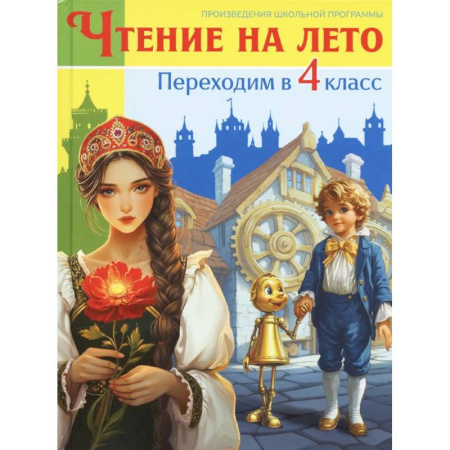 Сборники произведений и хрестоматии для детей, книга Чтение на лето. Переходим в 4 класс купить по низкой цене